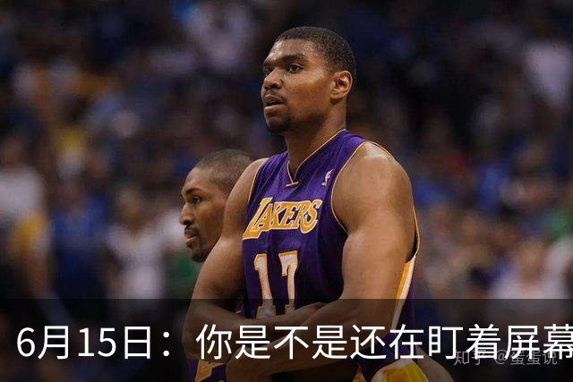 6月15日：你是不是还在盯着屏幕自我催眠，想着中国足球还挺有希望的
